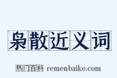 枭散近义词是什么意思的图片